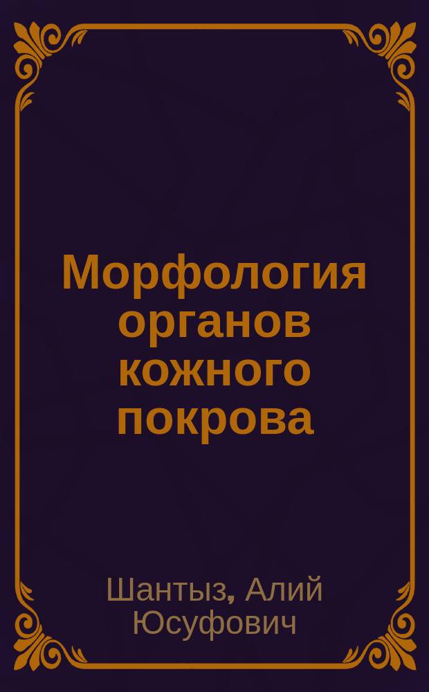 Морфология органов кожного покрова : учебное пособие для студентов высших учебных заведений, обучающихся по специальности Ветеринария, квалификация "ветеринарный врач"