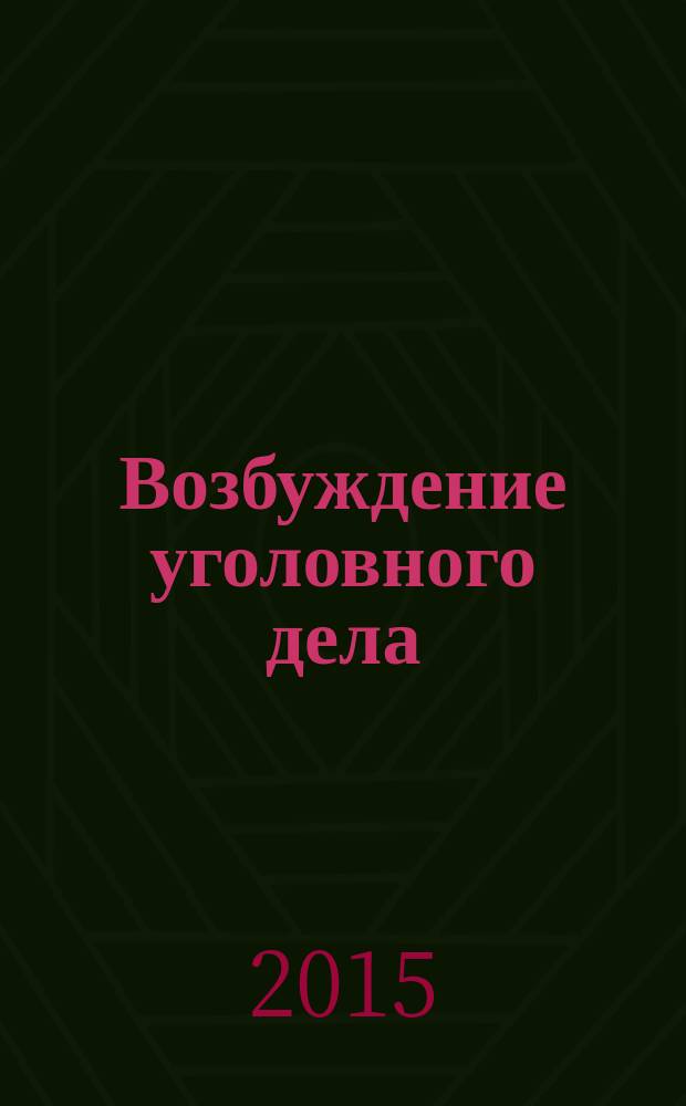 Возбуждение уголовного дела : (теория, современное состояние, перспективы) : учебное пособие : для студентов, аспитантов (адъюнктов) высших учебных заведений юридического профиля