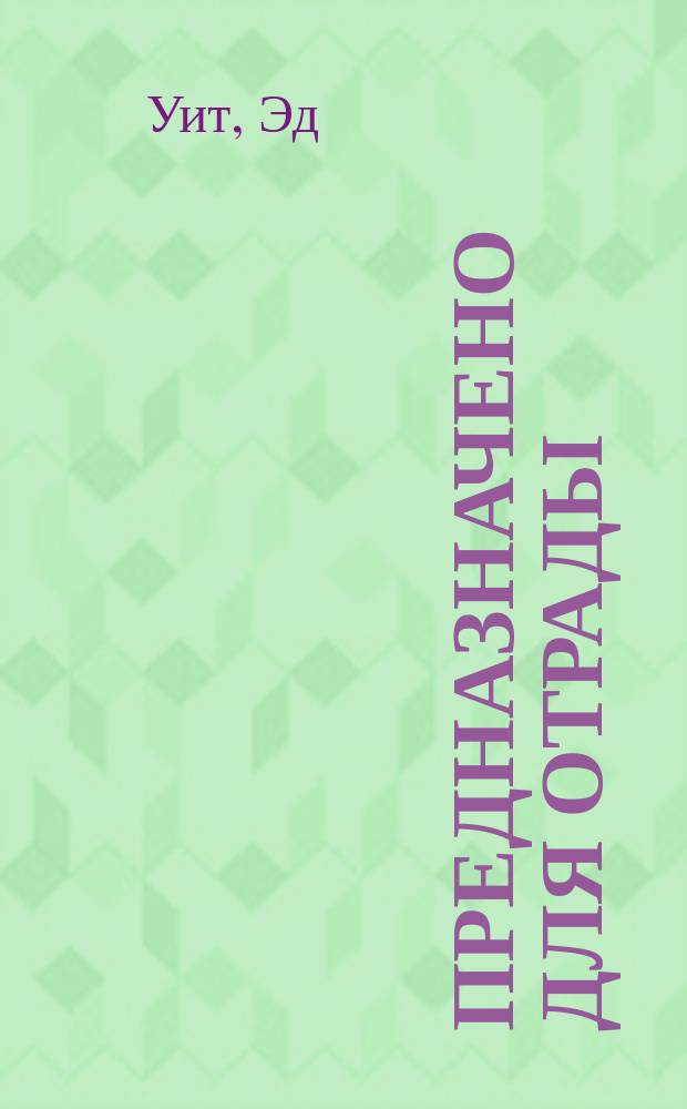 Предназначено для отрады : тайна, открытая двоим : перевод с английского