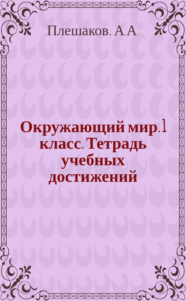 Окружающий мир. 1 класс. Тетрадь учебных достижений: учеб. пособие для общеобраз. орг.