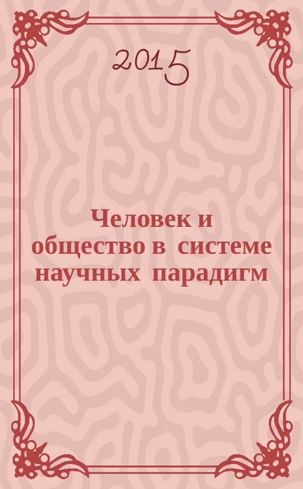 Человек и общество в системе научных парадигм : материалы Международной научно-практической конференции (Уфа, 15-16 сентября 2015 г.)