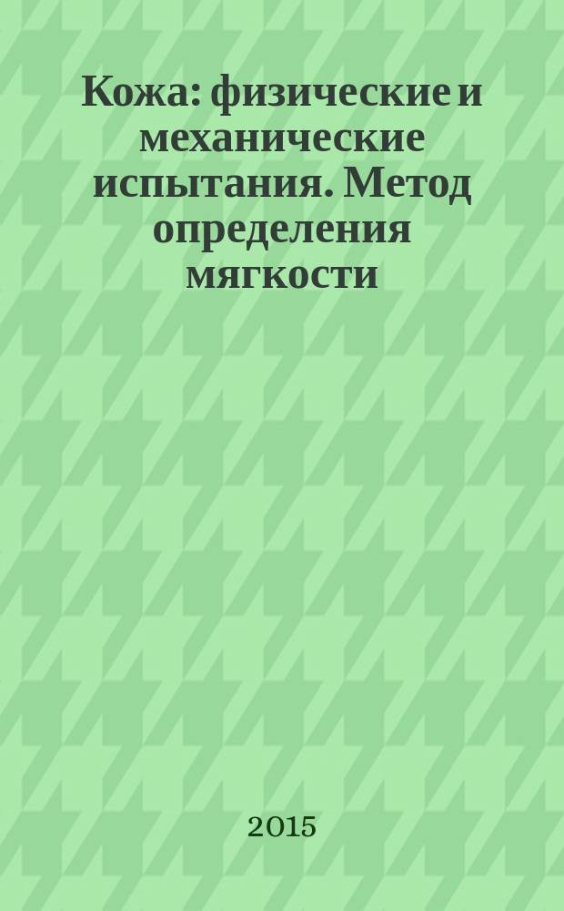 Кожа : физические и механические испытания. Метод определения мягкости