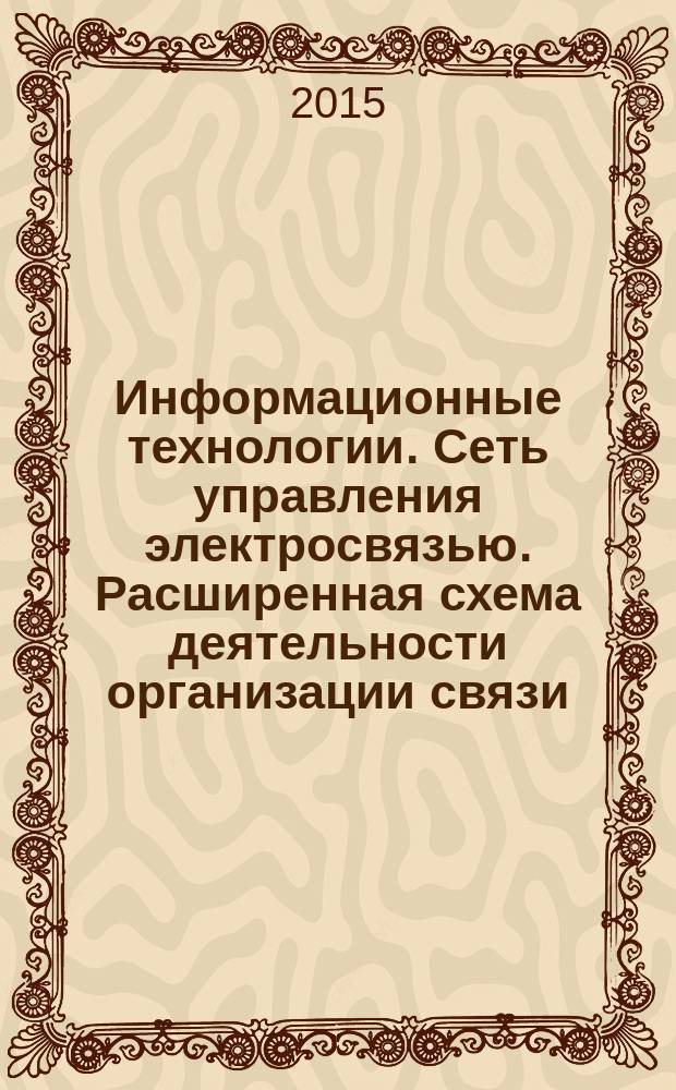 Информационные технологии. Сеть управления электросвязью. Расширенная схема деятельности организации связи (еТОМ) : декомпозиция и описания процессов. Процессы уровня 2 еТОМ. Стратегия, инфраструктура и продукт. Разработка и управление ресурсами