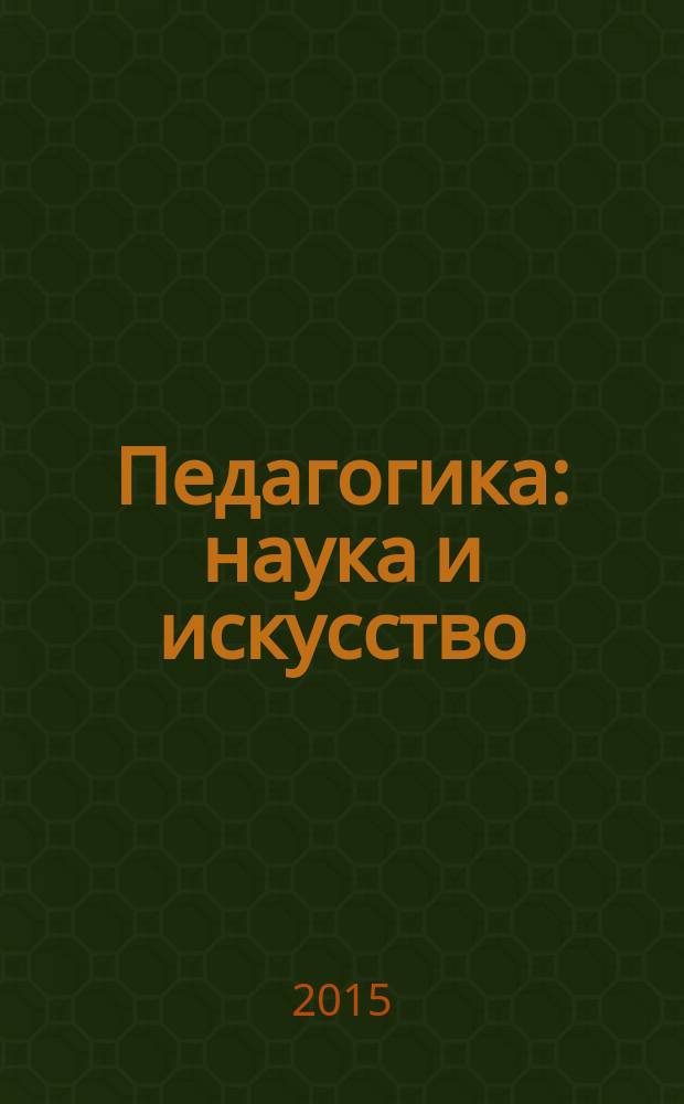 Педагогика: наука и искусство : сборник материалов Международной научной конференции, Россия, г. Москва, 27-28 декабря 2014 г