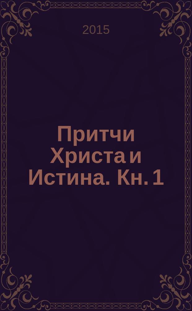 Притчи Христа и Истина. Кн. 1 : Возлюбленный Марк