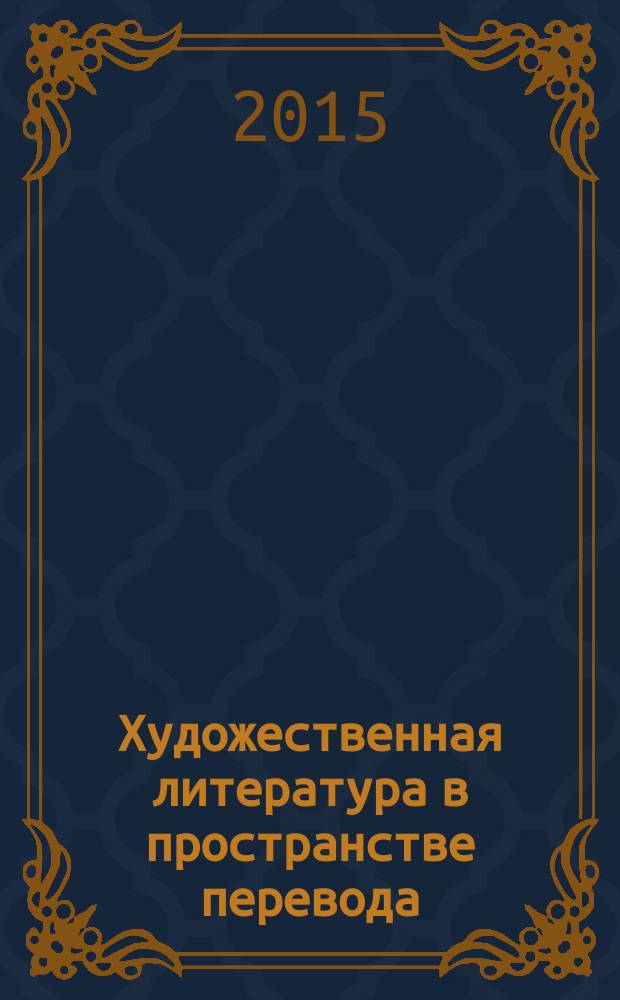 Художественная литература в пространстве перевода : материалы Международного научного симпозиума, Иваново, 6-7 февраля 2015 г