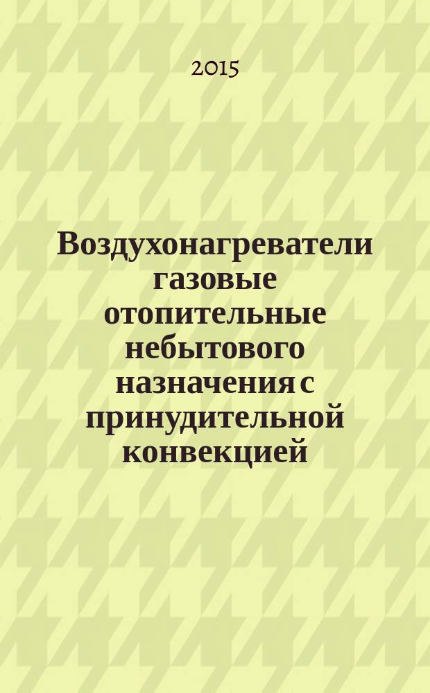 Воздухонагреватели газовые отопительные небытового назначения с принудительной конвекцией, без вспомогательного вентилятора горелок с номинальной тепловой мощностью не более 300 кВт