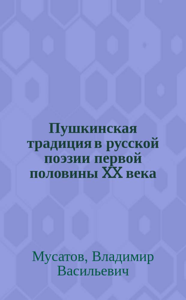 Пушкинская традиция в русской поэзии первой половины XX века