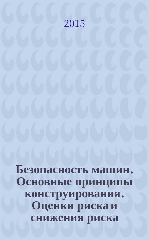 Безопасность машин. Основные принципы конструирования. Оценки риска и снижения риска