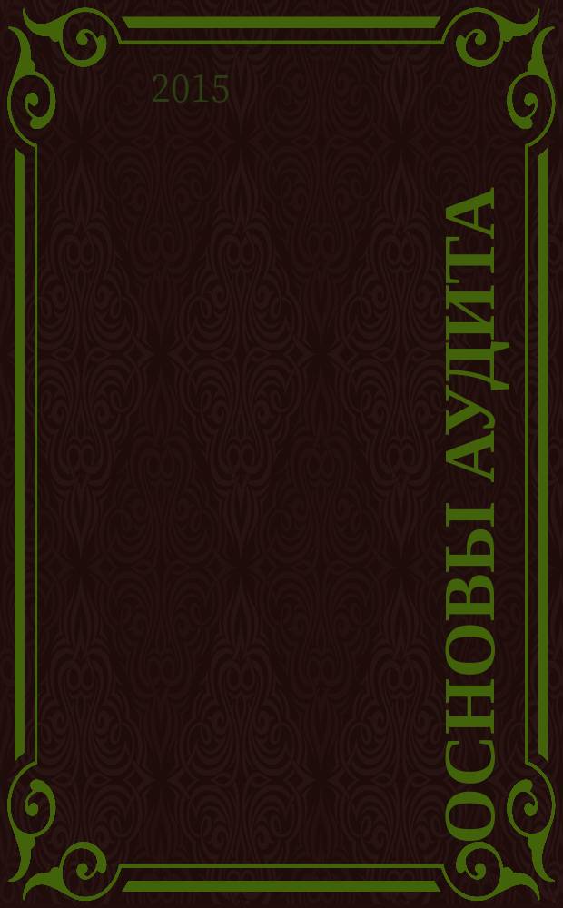 Основы аудита : практикум : для студентов, обучающихся по направлению подготовки бакалавров 080100.62 "Экономика"