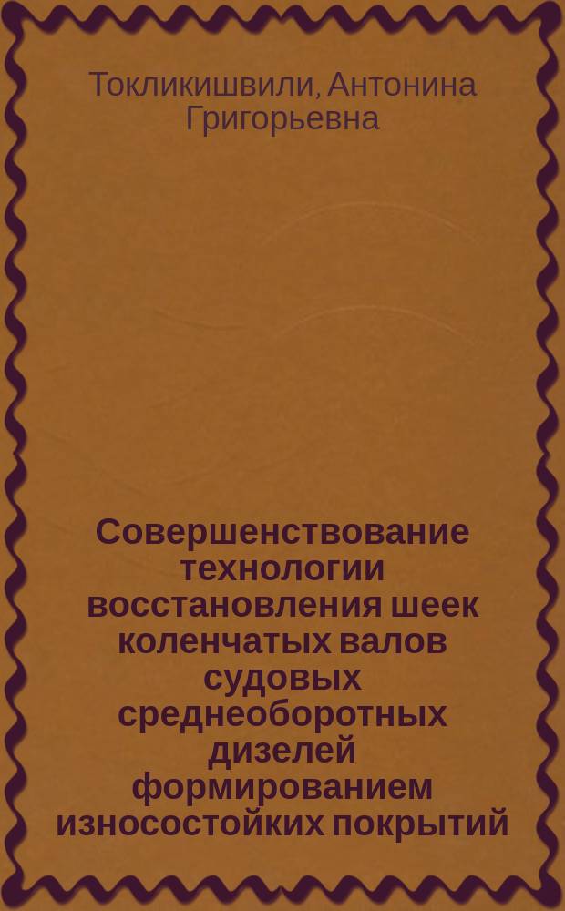 Совершенствование технологии восстановления шеек коленчатых валов судовых среднеоборотных дизелей формированием износостойких покрытий : автореферат диссертации на соискание ученой степени кандидата технических наук : специальность 05.08.04 <Технология судостроения, судоремонта и организация судостроительного производства>
