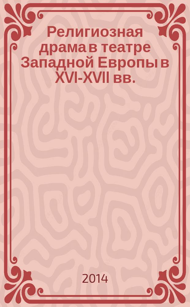 Религиозная драма в театре Западной Европы в XVI-XVII вв. : автореферат диссертации на соискание ученой степени доктора искусствоведения : специальность 17.00.01 <Театральное искусство>
