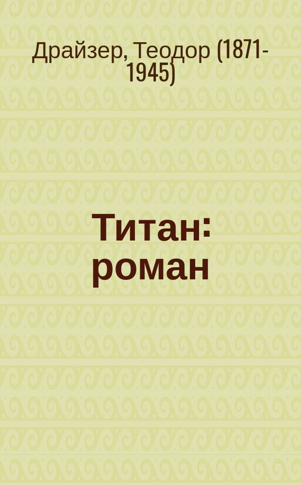 Титан : роман