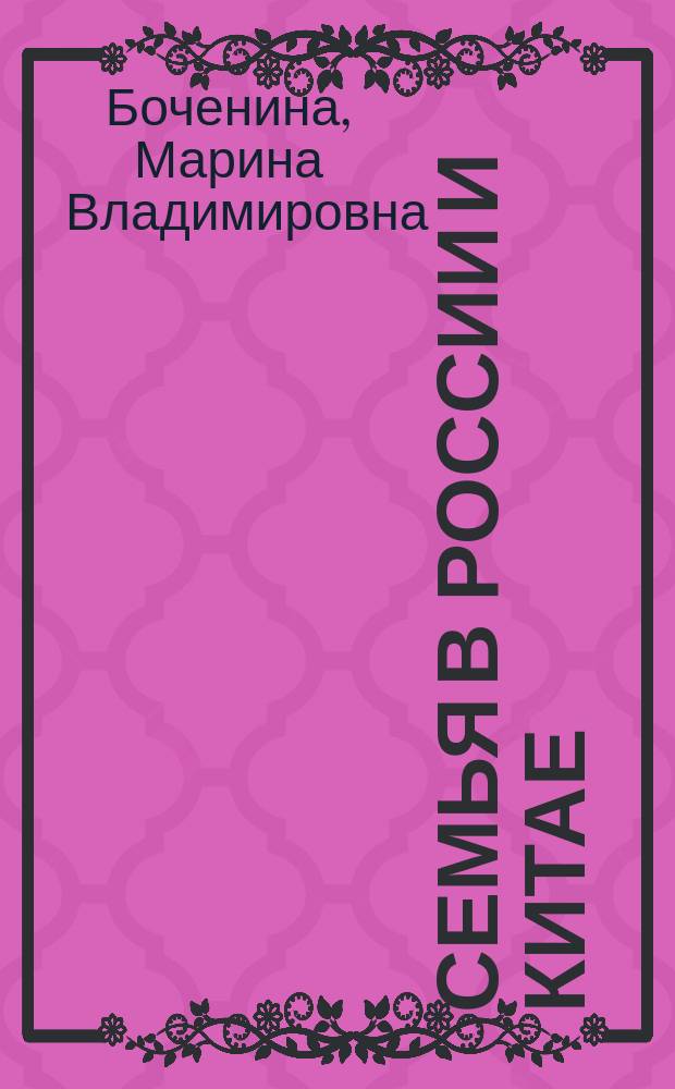 Семья в России и Китае = Family in Russia and China : процесс модернизации