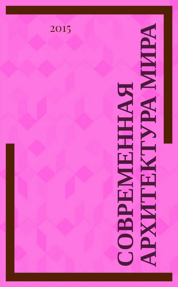 Современная архитектура мира : [сборник научных исследований]. Вып. 5