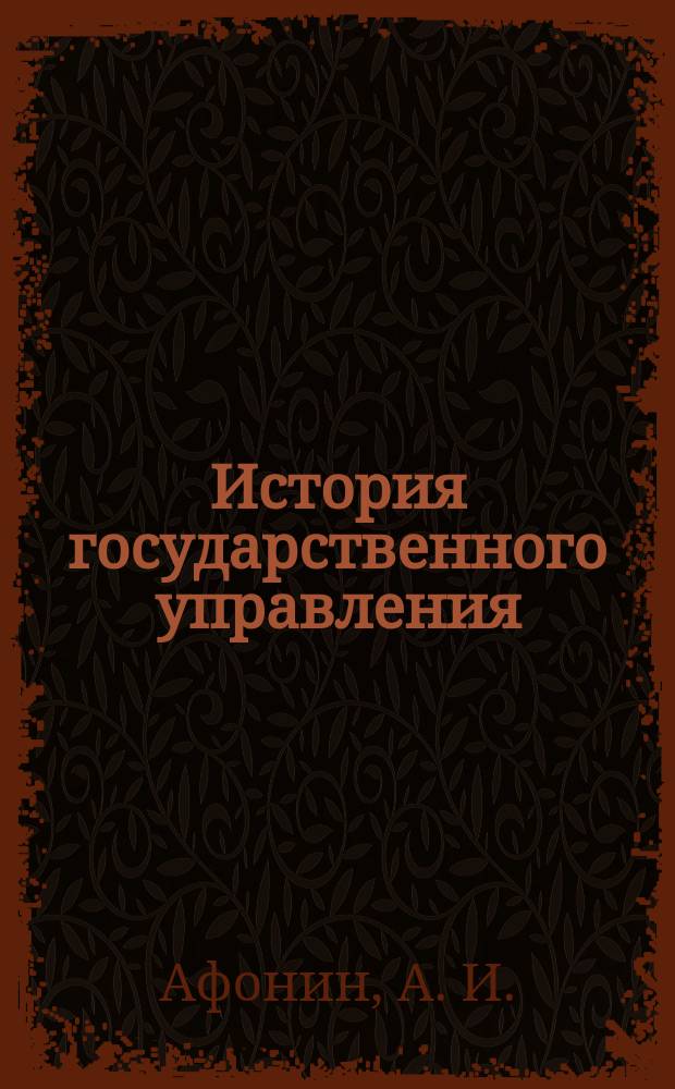 История государственного управления : учебник для бакалавров : для студентов высших учебных заведений, обучающихся в бакалавриате по направлению "Государственное и муниципальное управление"