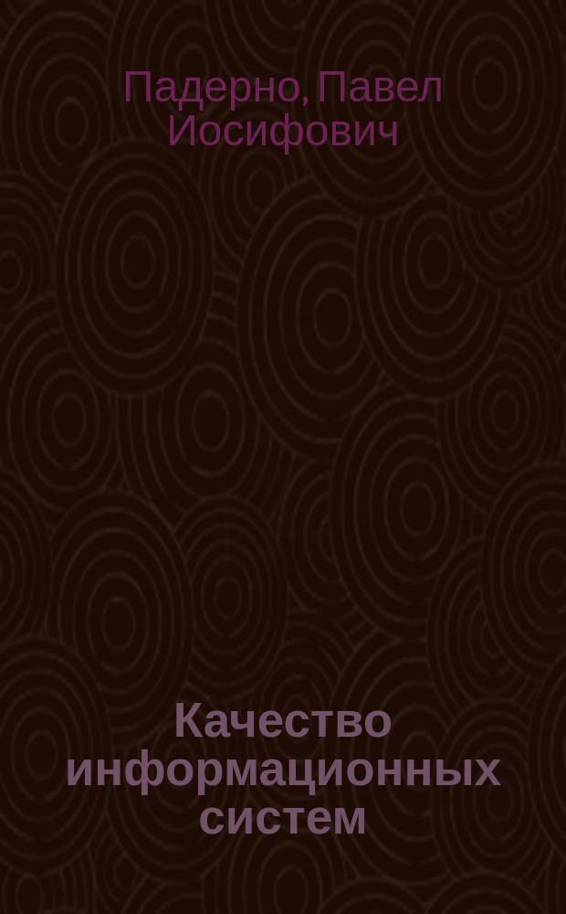 Качество информационных систем : учебник : для студентов высших учебных заведений, обучающихся по направлению подготовки бакалавра "Информационные системы и технологии"
