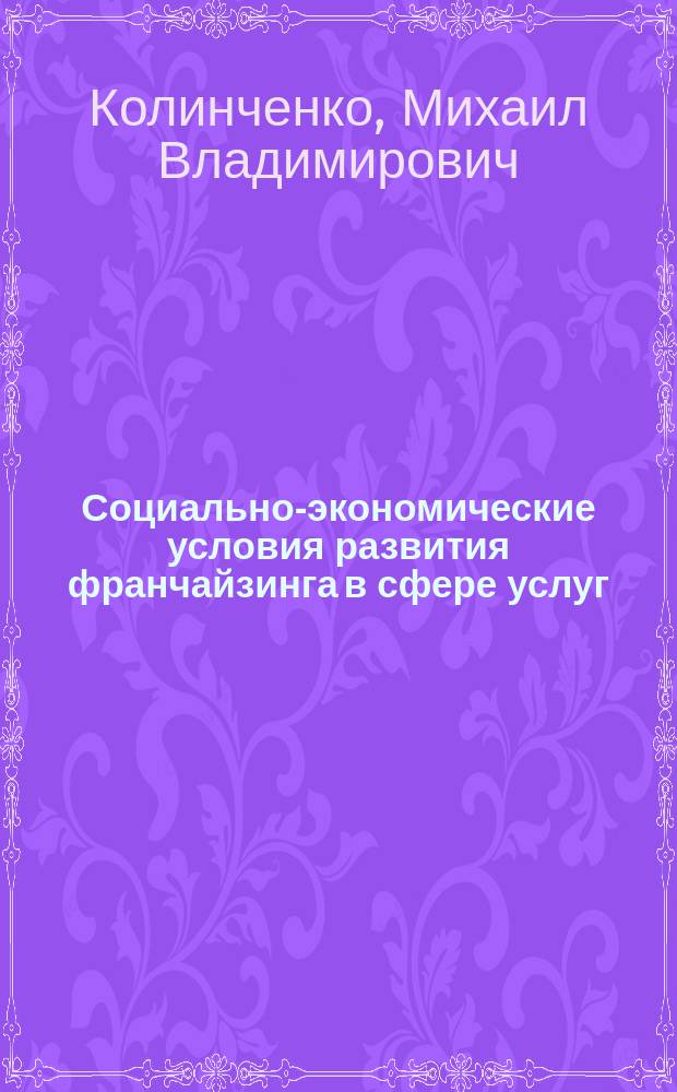Социально-экономические условия развития франчайзинга в сфере услуг : автореферат диссертации на соискание ученой степени кандидата экономических наук : специальность 08.00.05 <Экономика и управление народным хозяйством по отраслям и сферам деятельности>