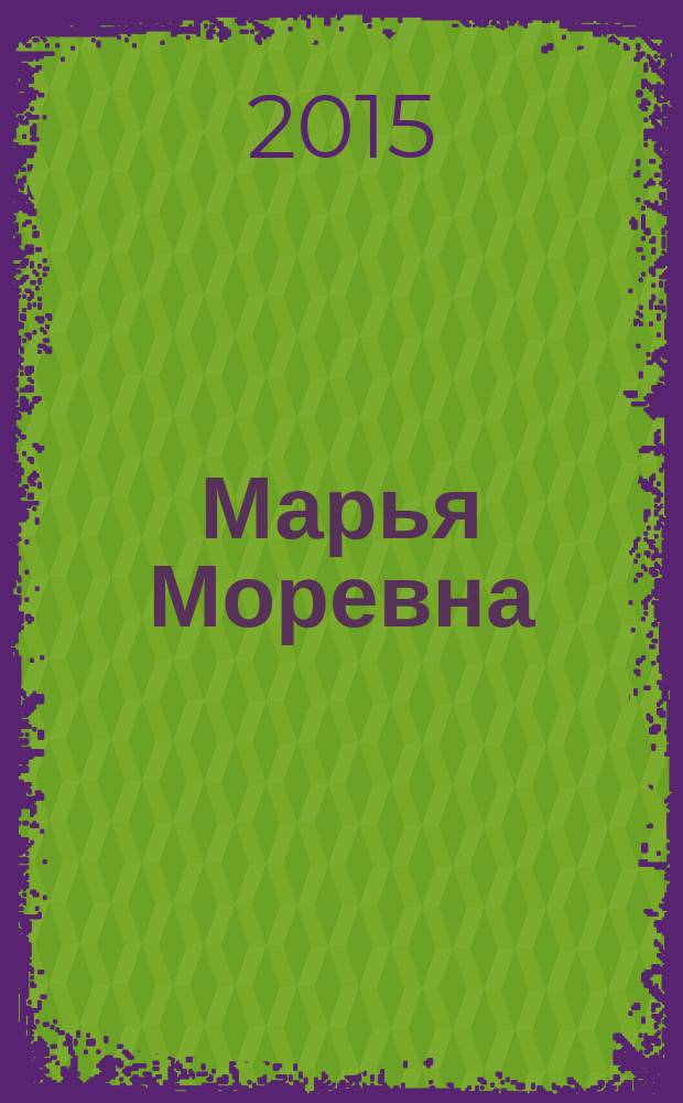 Марья Моревна : детям и родителям