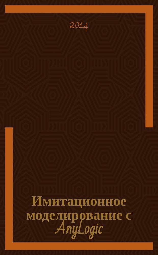 Имитационное моделирование с AnyLogic : лабораторный практикум : учебноепособие для студентов специальности 090303 - Информационная безопасность автоматизированных систем