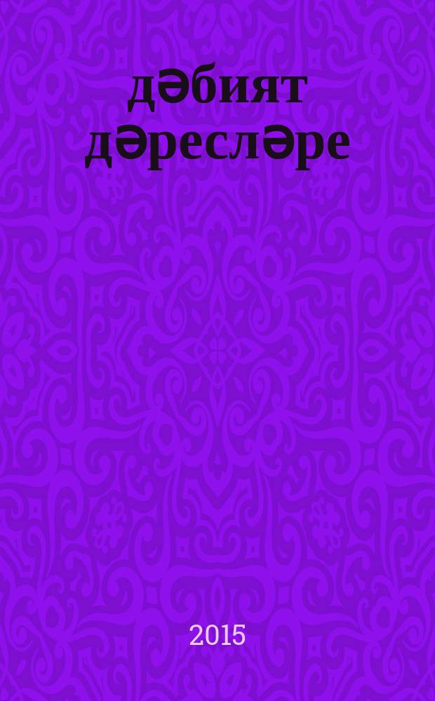 Әдәбият дәресләре : 8 с-ф : метод. кулланма = Уроки литературы