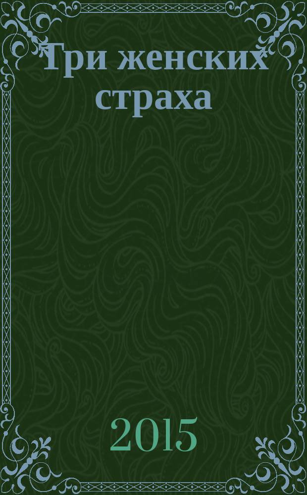 Три женских страха : роман