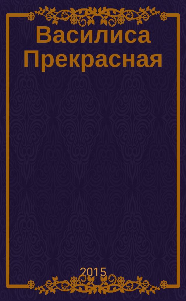 Василиса Прекрасная : детям и родителям
