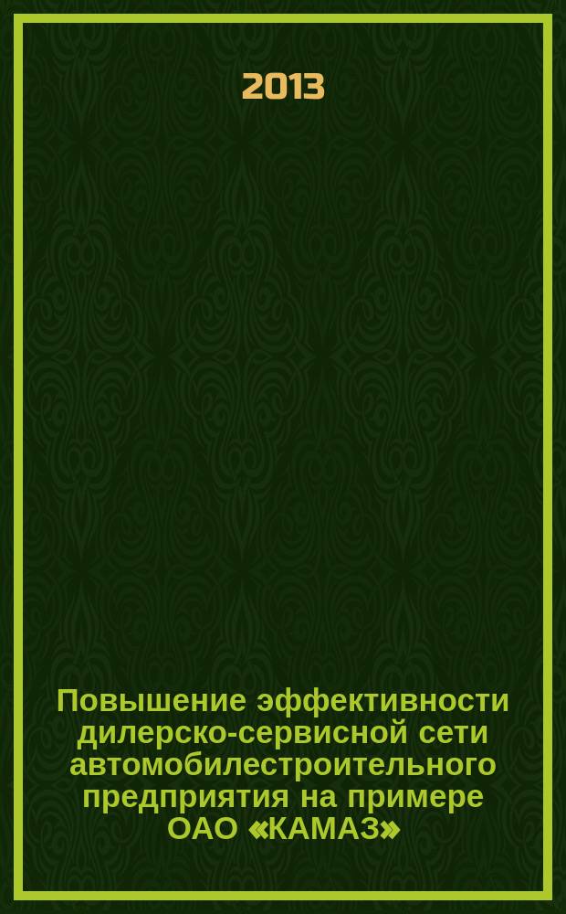Повышение эффективности дилерско-сервисной сети автомобилестроительного предприятия на примере ОАО «КАМАЗ» : автореферат диссертации на соискание ученой степени кандидата экономических наук : специальность 08.00.05 <Экономика и управление народным хозяйством по отраслям и сферам деятельности>