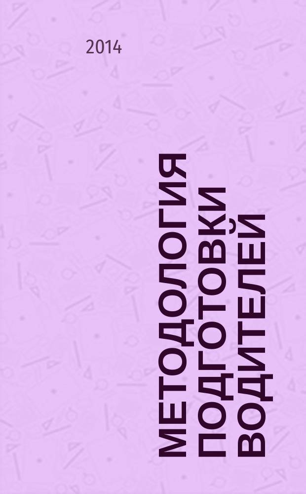 Методология подготовки водителей : учебное пособие для студентов направления бакалавриата 190700 - Технология транспортных процессов