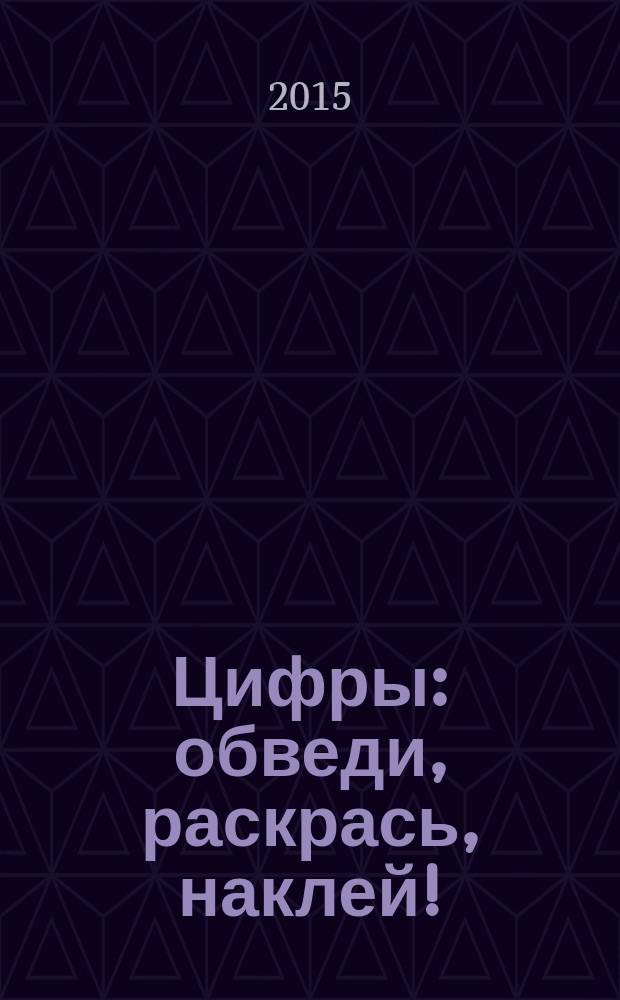 Цифры : обведи, раскрась, наклей! : 3+