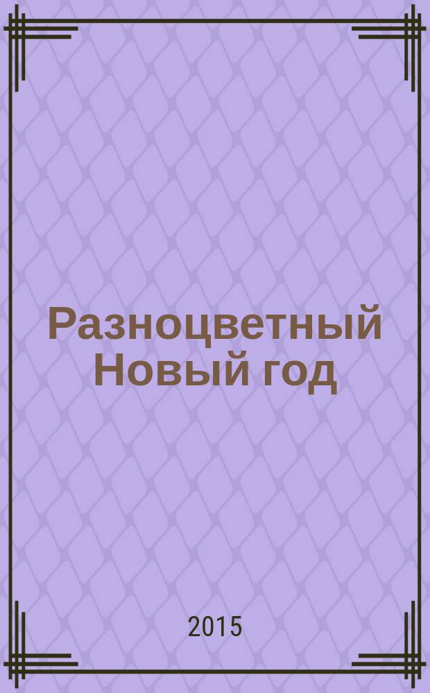 Разноцветный Новый год : праздничные наклейки : 2+