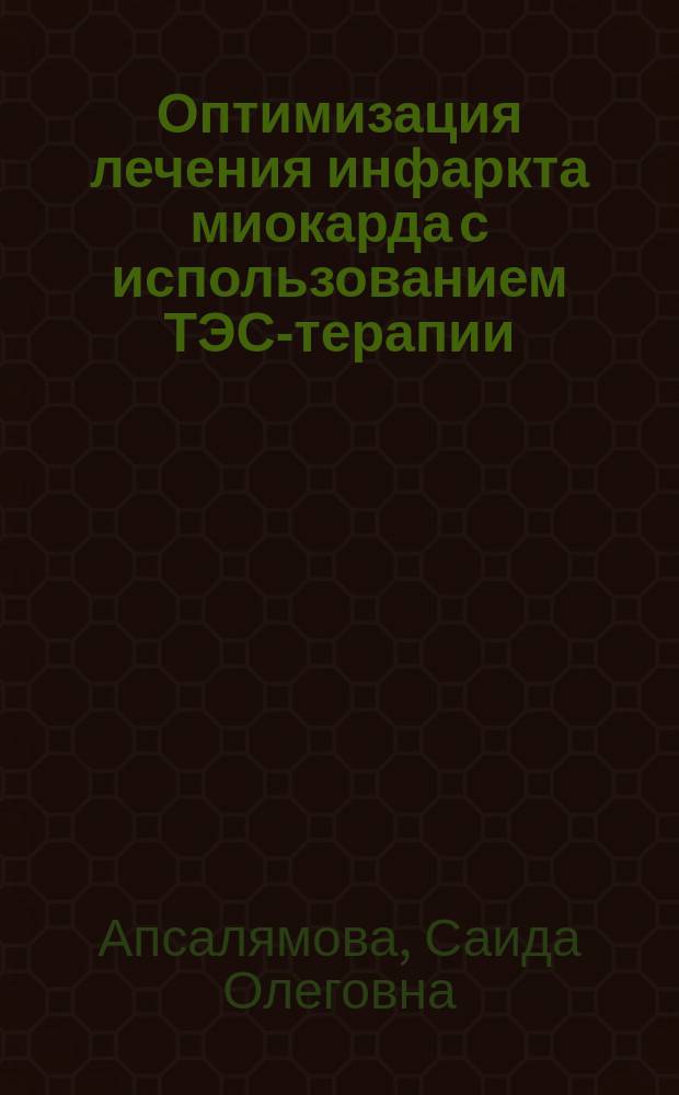 Оптимизация лечения инфаркта миокарда с использованием ТЭС-терапии (экспериментальное исследование) : автореферат диссертации на соискание ученой степени кандидата медицинских наук : специальность 14.03.03 <Патологическая физиология>