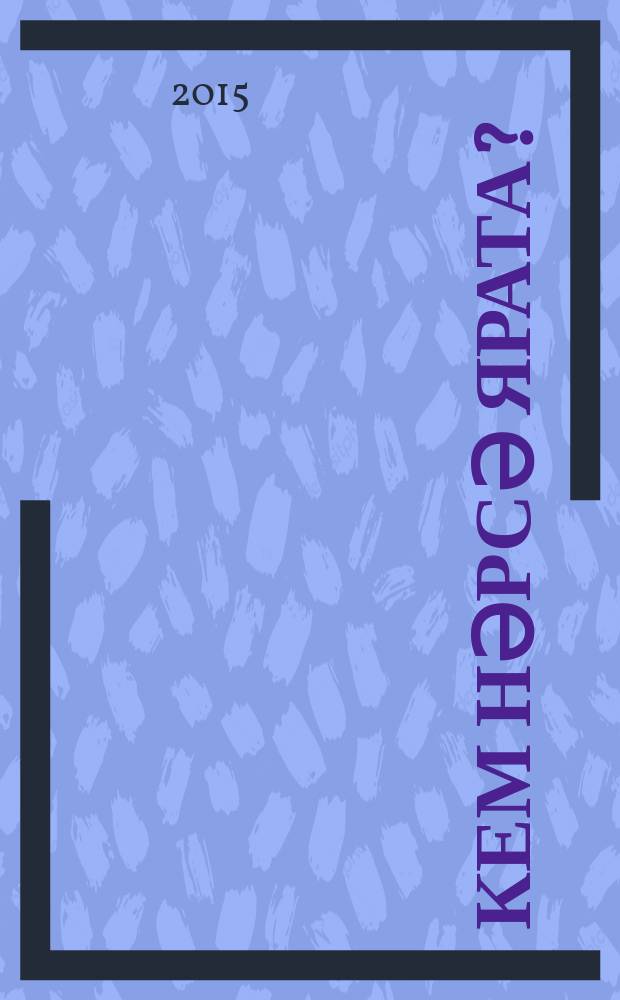 Кем нәрсә ярата? : әкият, уеннар, лото : дидактик карточкалар = Кто что любит?