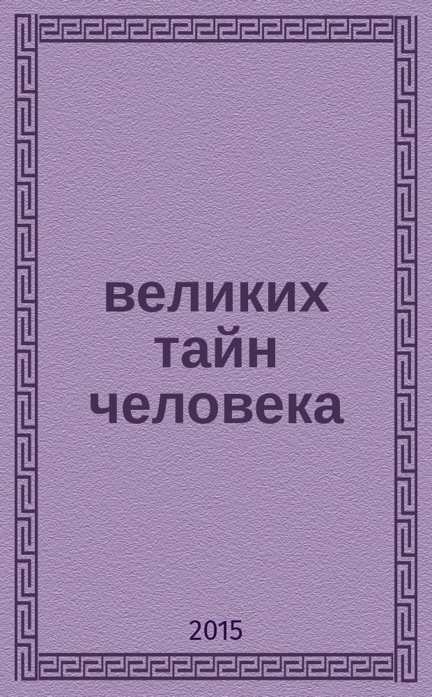 100 великих тайн человека