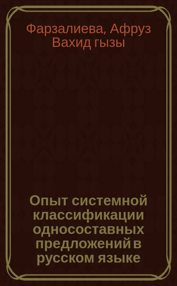 Опыт системной классификации односоставных предложений в русском языке (на материале пословиц и поговорок) : автореферат диссертации на соискание ученой степени доктора философии по филологическим наукам д.филол.н. : специальность 5707.01