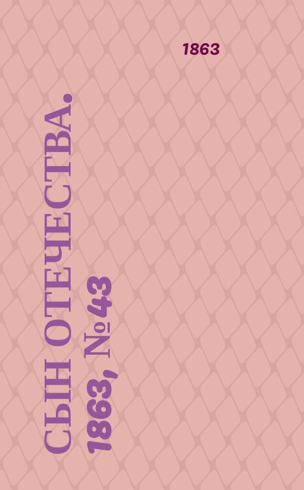 Сын отечества. 1863, № 43 (19 февр.)
