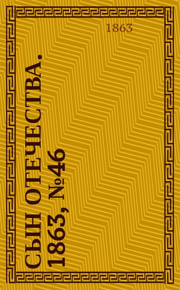 Сын отечества. 1863, № 46 (22 февр.)