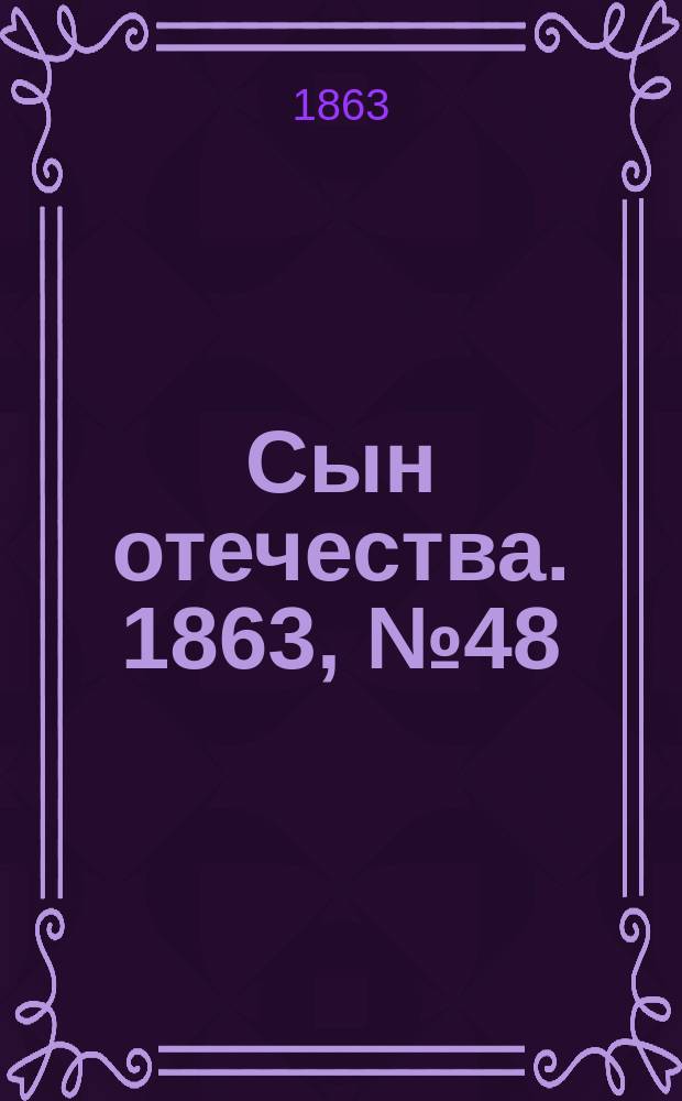 Сын отечества. 1863, № 48 (25 февр.)