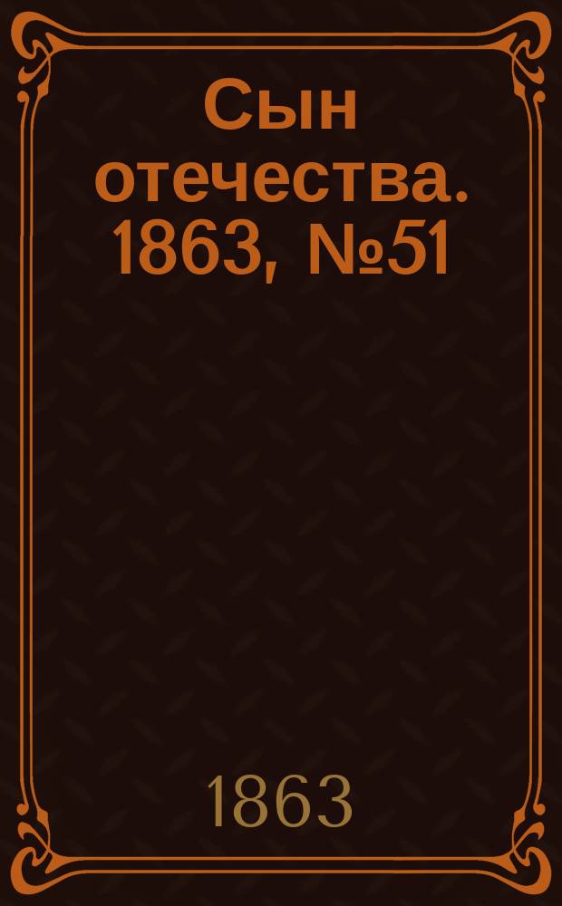 Сын отечества. 1863, № 51 (28 февр.)