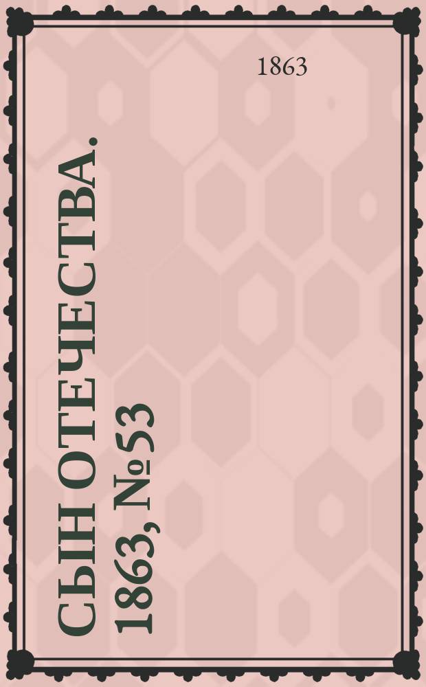 Сын отечества. 1863, № 53 (2 марта)
