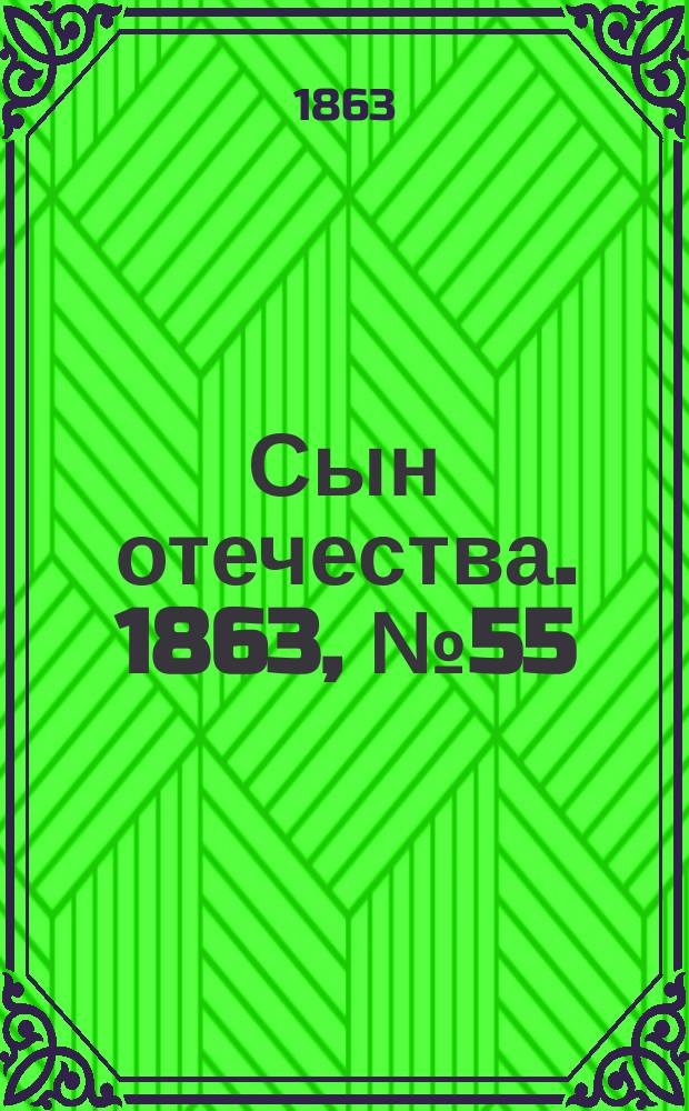 Сын отечества. 1863, № 55 (5 марта)