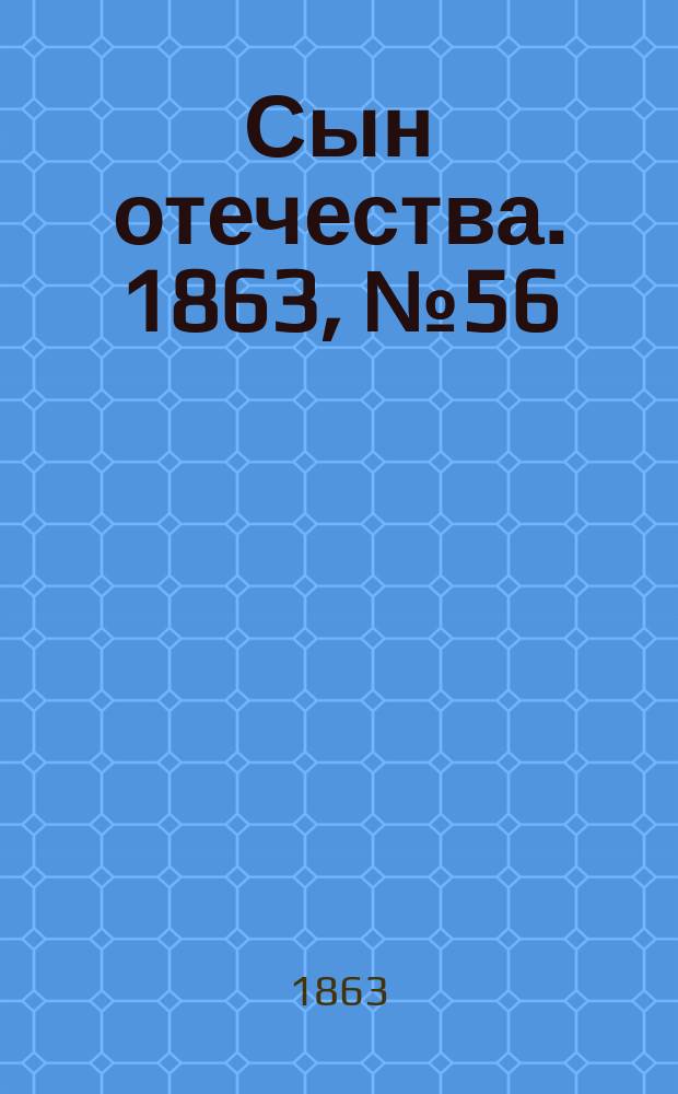 Сын отечества. 1863, № 56 (6 марта)