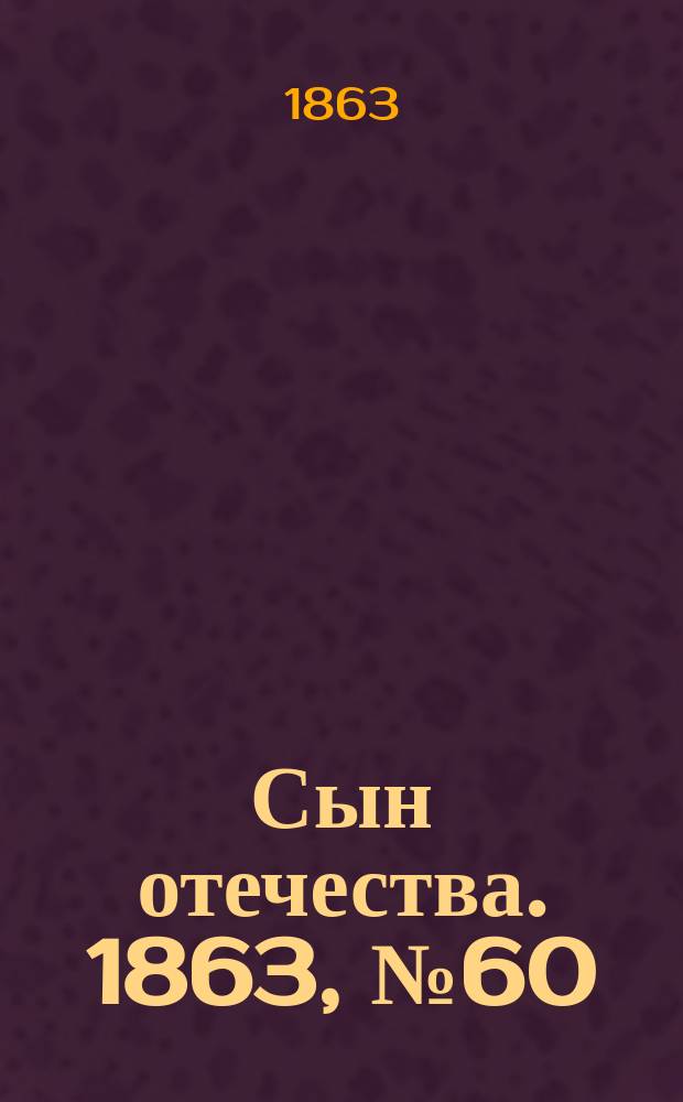Сын отечества. 1863, № 60 (11 марта)
