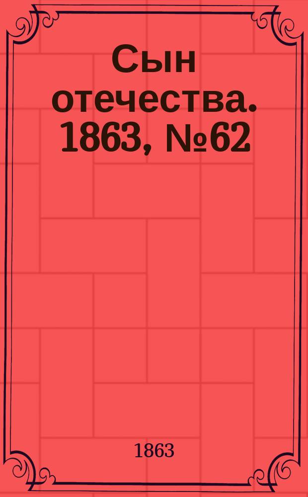 Сын отечества. 1863, № 62 (13 марта)
