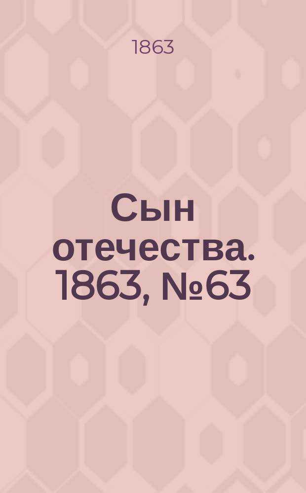 Сын отечества. 1863, № 63 (14 марта)