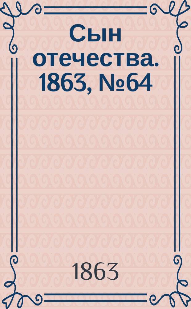 Сын отечества. 1863, № 64 (15 марта)