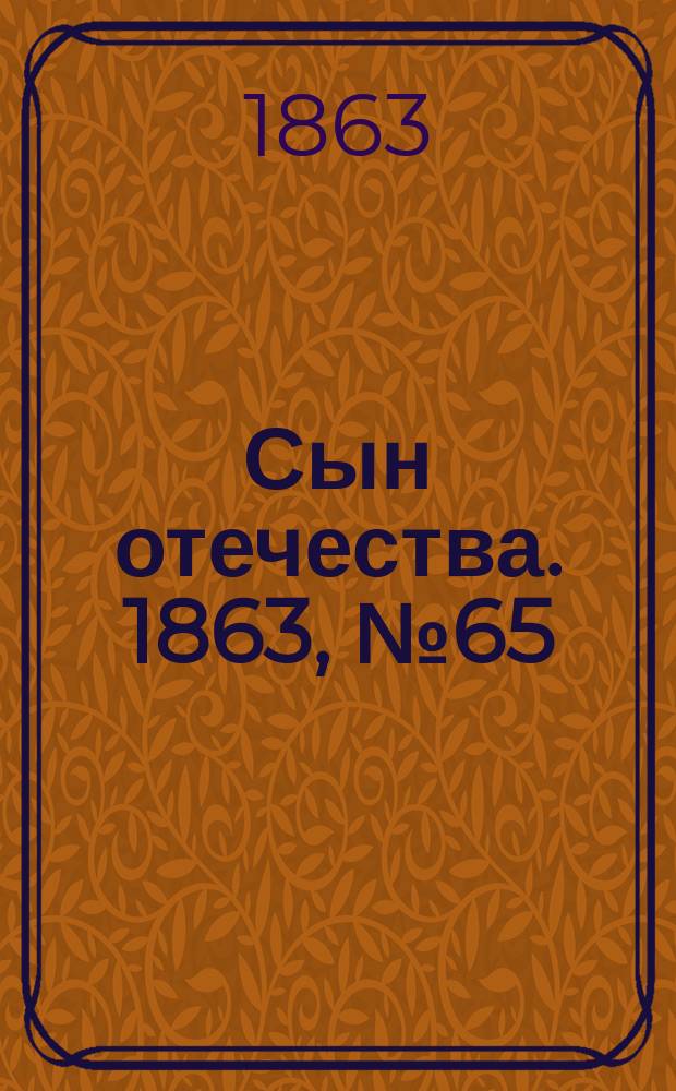 Сын отечества. 1863, № 65 (16 марта)