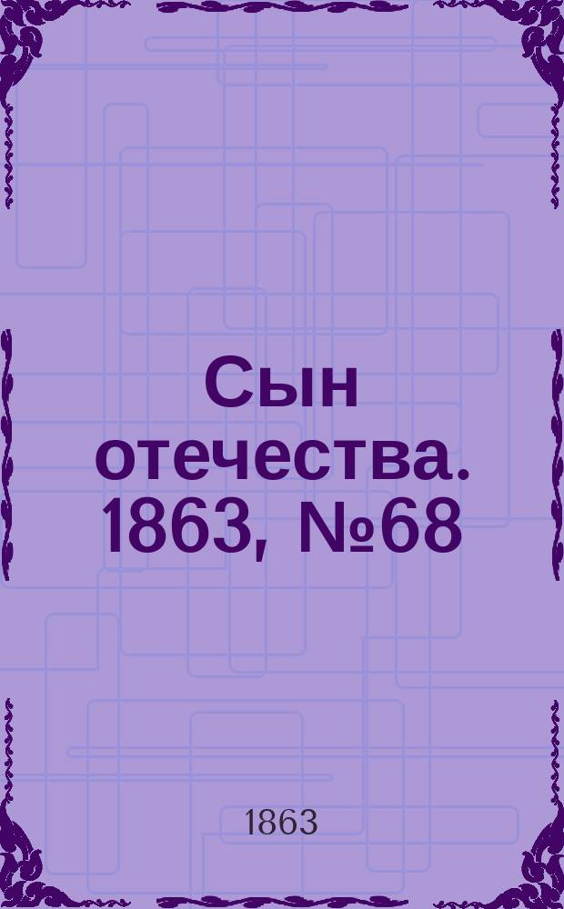 Сын отечества. 1863, № 68 (20 марта)