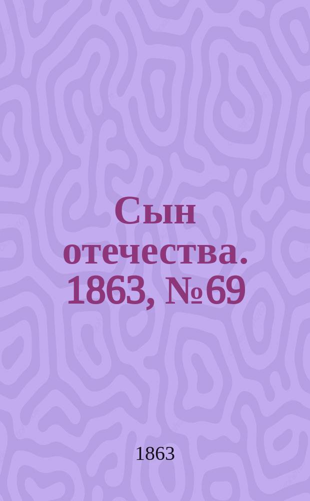 Сын отечества. 1863, № 69 (21 марта)