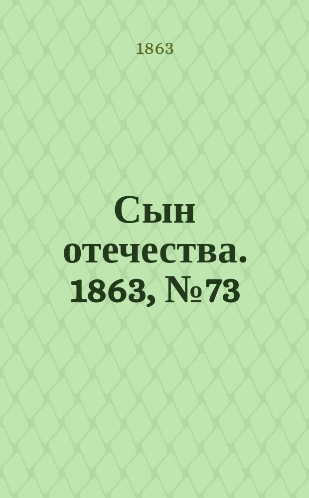 Сын отечества. 1863, № 73 (26 марта)